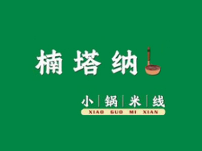 楠塔纳小锅米线加盟